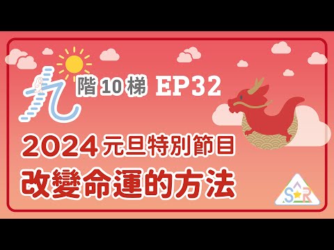 【九階10梯：SoR】Ep32：2024元旦特別節目：改變命運的方法｜20240101