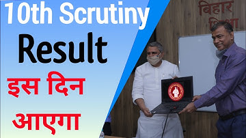 10th scrutiny result 2021 | matric scrutiny result 2021 | bihar board 10th scrutiny result 2021