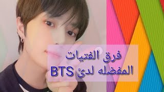 ••فرق الفتيات المفضله لدئ BTS••