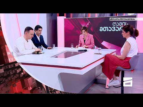 ღამის მთავარი 03/05/2022 - II ნაწილი