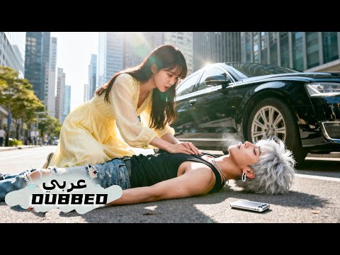 الفتاة الضعيفة كانت طبيبة عبقرية أنقذت حياة الملياردير فتغير مصيرها