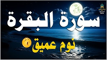 سورة البقرة كاملة, رقية للبيت, وعلاج للسحر   القارئ علاء ياسر   Surah Al Baqarah