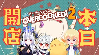 LIVE |スーパーシェフになりました🐣 本日開店です！3回目【#overcooked2   】