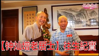 定弘法师父亲——【钟灿增老居士】往生紀實!