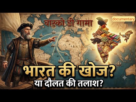 वास्कोडिगामा: हीरो या विलेन? | 1498 की वह यात्रा जिसने दुनिया की दिशा बदल दी