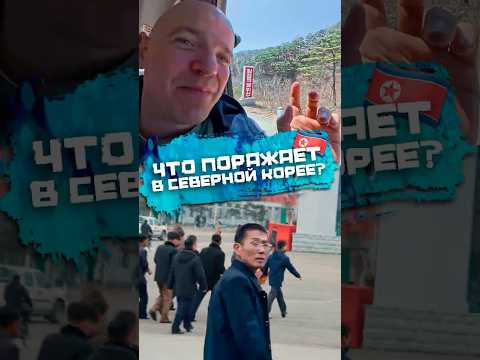 Что поражает в Северной Корее #погнали