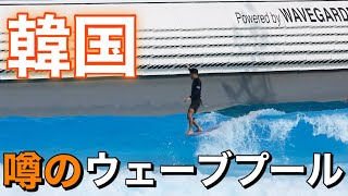 韓国のwaveparkをロングボードと２finで超満喫！waveparkでロングをやるとどうなるのか。。。