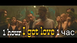 Miyagi & Эндшпиль feat. Ремонт Дигга - I Got Love (Official Video) |1 hour | 1 час | (клип)