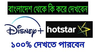 Hotstar Use In Bangladesh _ How to hotstar from bangladesh _  বাংলাদেশ থেকে Hotstar দেখুন