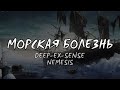 DEEP-EX-SENSE, Nemesis - Морская болезнь