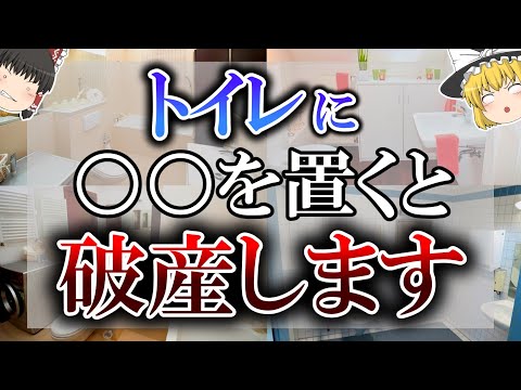 【ゆっくり解説】トイレに○○があったら超危険！破産するトイレの特徴7選