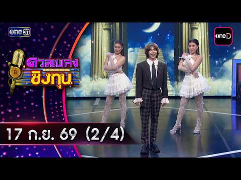 Duang Pleng Ching Thun | Ep. 2277 (2/4) | Sep 17, 2026 | one31