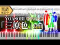 【Full楽譜】YOASOBI/三原色/RGB (豪華ソロピアノ映えアレンジ)英語版記念✨【ahamo:docomoCM】│Suu