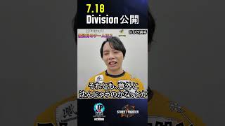iXAに聞いた！Division of 2025 Season  #SFリーグ #スト6 #shorts