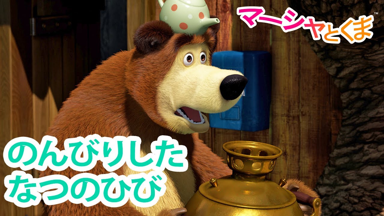 マーシャとくま 👱‍♀️🐻 のんびりしたなつのひび 🦋🍓 エピソード
