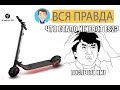 Что стало с Ninebot ES2, ES4 после 370 км пробега? Вся правда!