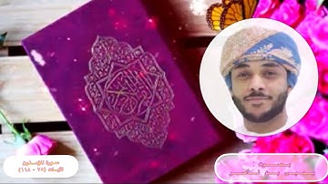 سورة المؤمنون | الجزء ١٨ | الآيات (٧٥ - ١١٨) | (وَلَوْ رَحِمْنَاهُمْ وَكَشَفْنَا) | يحيى بن ناصر
