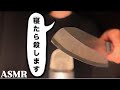 寝たら殺されるASMR
