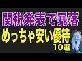 トランプ大統領関税発表で暴落!めっちゃ安くなってる株主優待10選