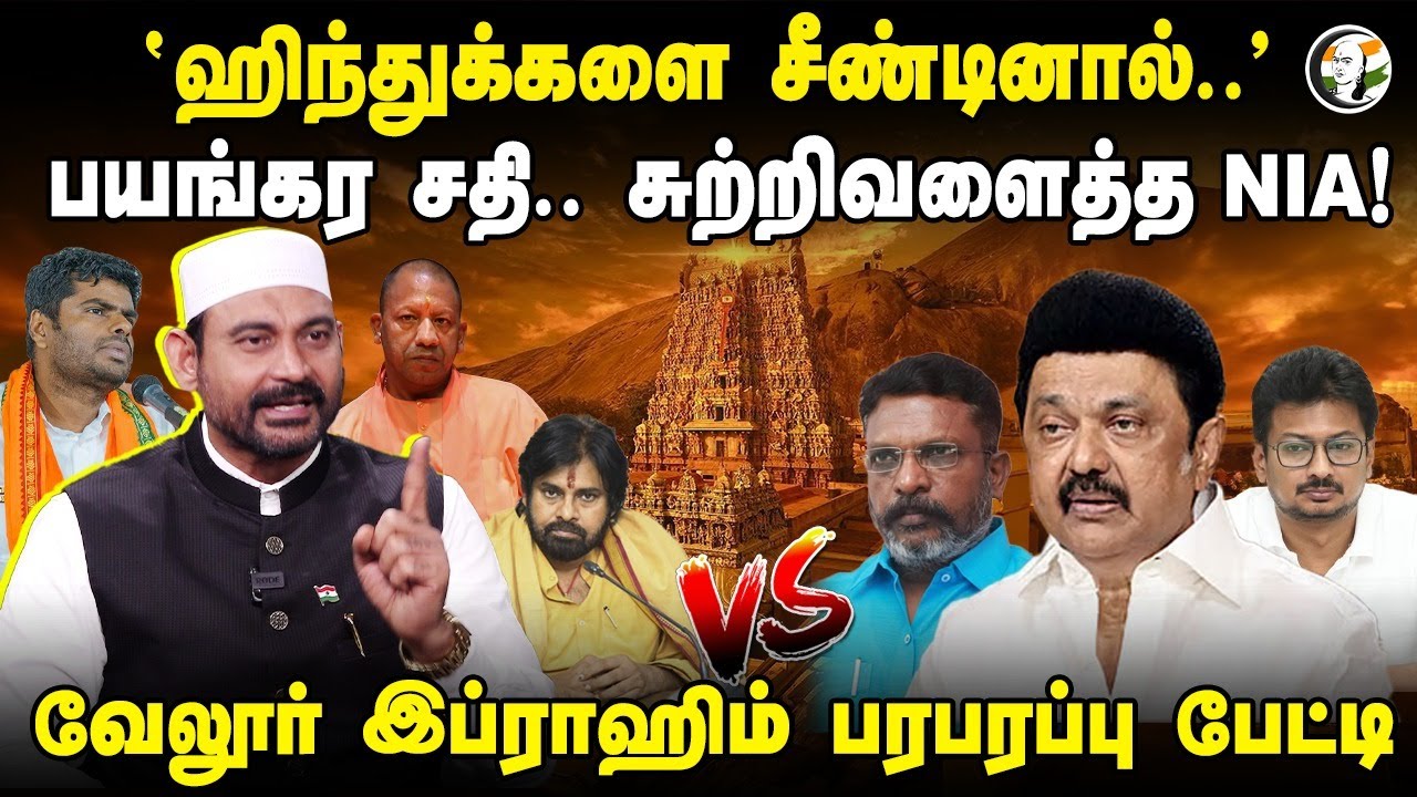Hinduகளை சீண்டினால்.. சுற்றிவளைத்த NIA! Murugar Maanadu | DMK | BJP Annamalai | Vellore Ibrahim