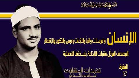 المصحف المرتل للشيخ محمد صديق المنشاوي فقرات الإذاعة بنسختها الأصلية سورة الإنسان حتى الإنفطار 57