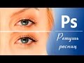 Как быстро нарисовать ресницы / Adobe Photoshop