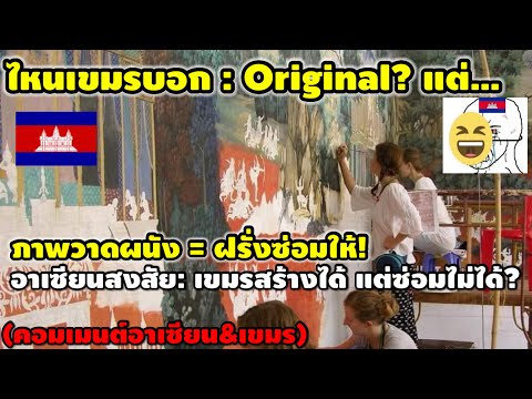 🇰🇭เขมรรับความจริงไม่ได้!! จิตรกรรมฝาผนังเขมร(ซ่อมเองไม่เป็น) ต้องเดือดร้อนต่างชาติ!!