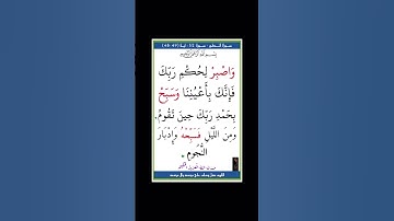 سورة الطور - سورة 52 - اية 49-48