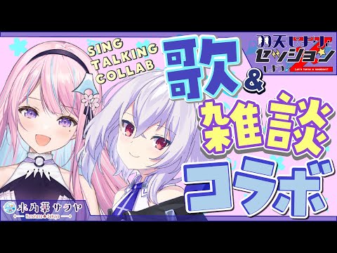 【コラボ/collab】木乃華サクヤちゃんと歌って喋るよ！【Vtuber羽天ひより】 #ひよりch