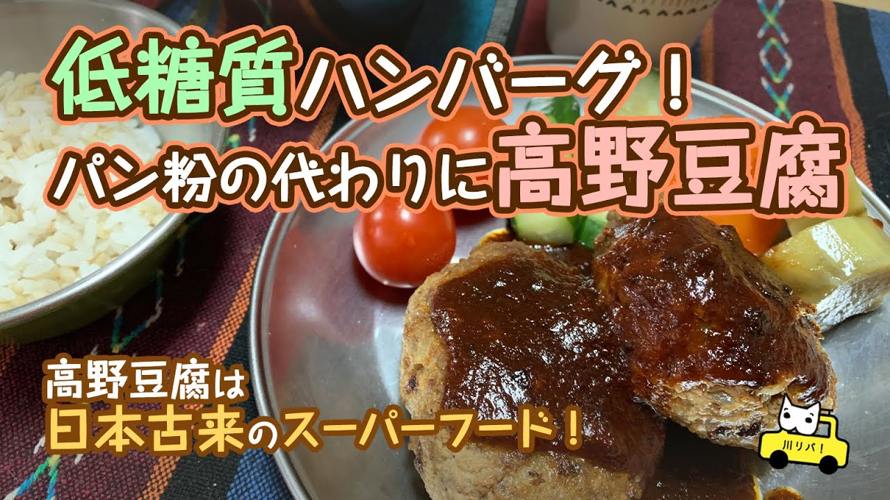 週末里山料理vlog 低糖質ハンバーグ パン粉の代わりに高野豆腐 プラベキャンプ場と猫と糖尿病食 高野豆腐は日本古来のスーパーフード Youtube