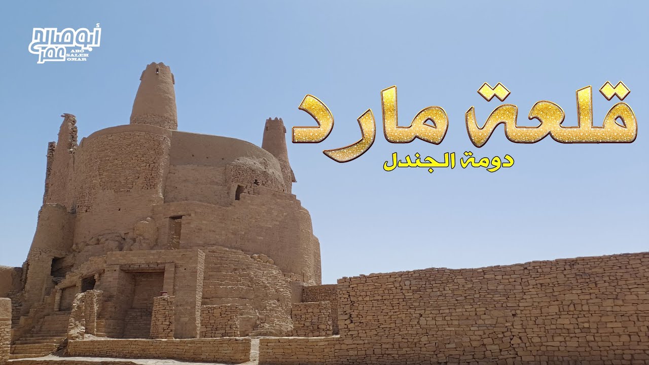 قلعة مارد ( دومة الجندل )