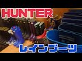 【HUNTER】雨の日のレインブーツ！迷ったらこれを買え！！