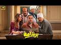 فيلم العيد بـرشـامـة كامل بطولة هشام ماجد و باسم سمرة 2026