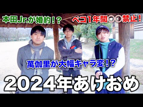 【あけおめ】2024年開幕！メンバーに色々なことが起きすぎていました！