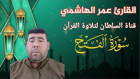 تلاوة خاشعة لسورة الفتح بصوت عمر الهاشمي | استمع الآن