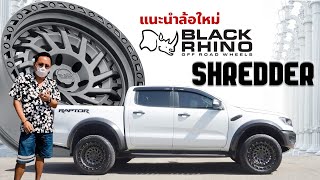 พี่หนึ่งรีวิว | EP.29 ล้อตัวใหม่ BLACK RHINO SHREDDER รัดยาง 285/50R20 Yokohama