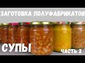 СУПЫ В БАНКАХ -  ДОМАШНИЕ ПОЛУФАБРИКАТЫ