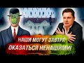 Понасенков: инсайд - наши могут завтра оказаться ненашими!