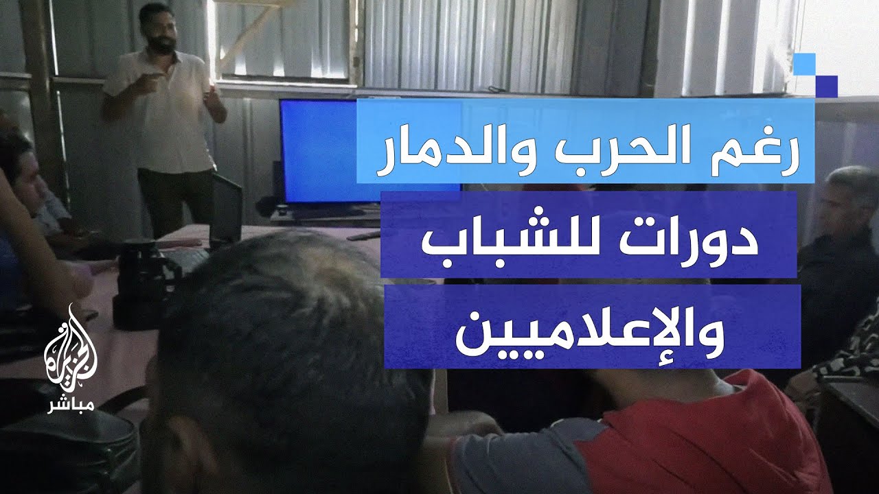 دورات تدريبية للمرة الأولى منذ بدء الحرب على غزة