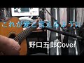 野口五郎 / 「これが愛と言えるように」 令和1年 歌詞付きショート 弾き語りCover