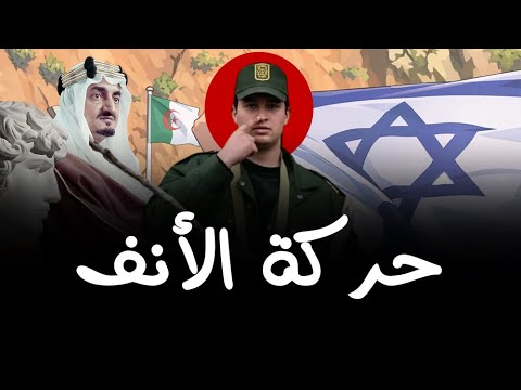 سر حركة الأنف في الحدود بين المغرب والجزائر