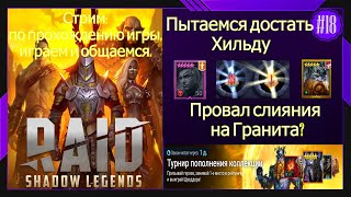 картинка: #18 Стрим  Raid Shadow Legends Пытаемся достать Хильду Провал слияния Гранита? Открытие осколков