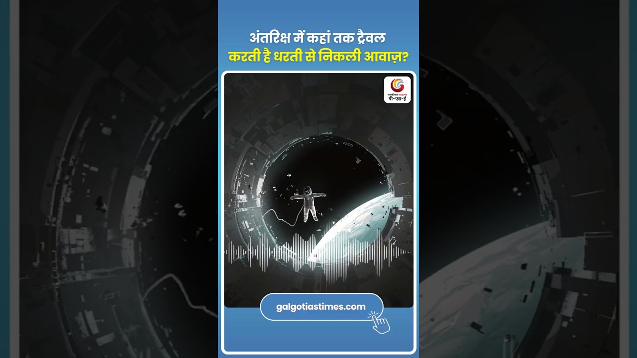 How Far Can Sound From Earth Travel Into Space अंतरिक्ष में कहां तक ट्रैवल करती है धरती से की आवाज़