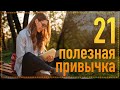 С чего начать саморазвитие? 21 полезная привычка для хорошего старта!