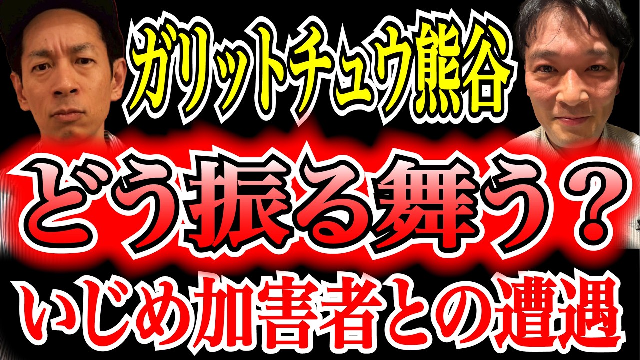 【修羅場】高校時代のいじめっ子と再会した投稿者。幸せそうな家族連れに「ふざけんな！」の一言【ガリットチュウ熊谷】