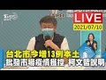 【台北市今增13例本土 批發市場疫情獲控 柯文哲說明LIVE】