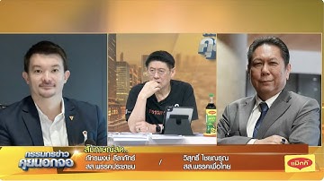 Live "กรรมกรข่าว คุยนอกจอ" 26 กันยายน 2568
