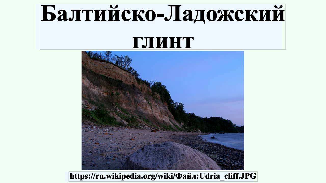 Балтийско ладожский глинт подробная карта