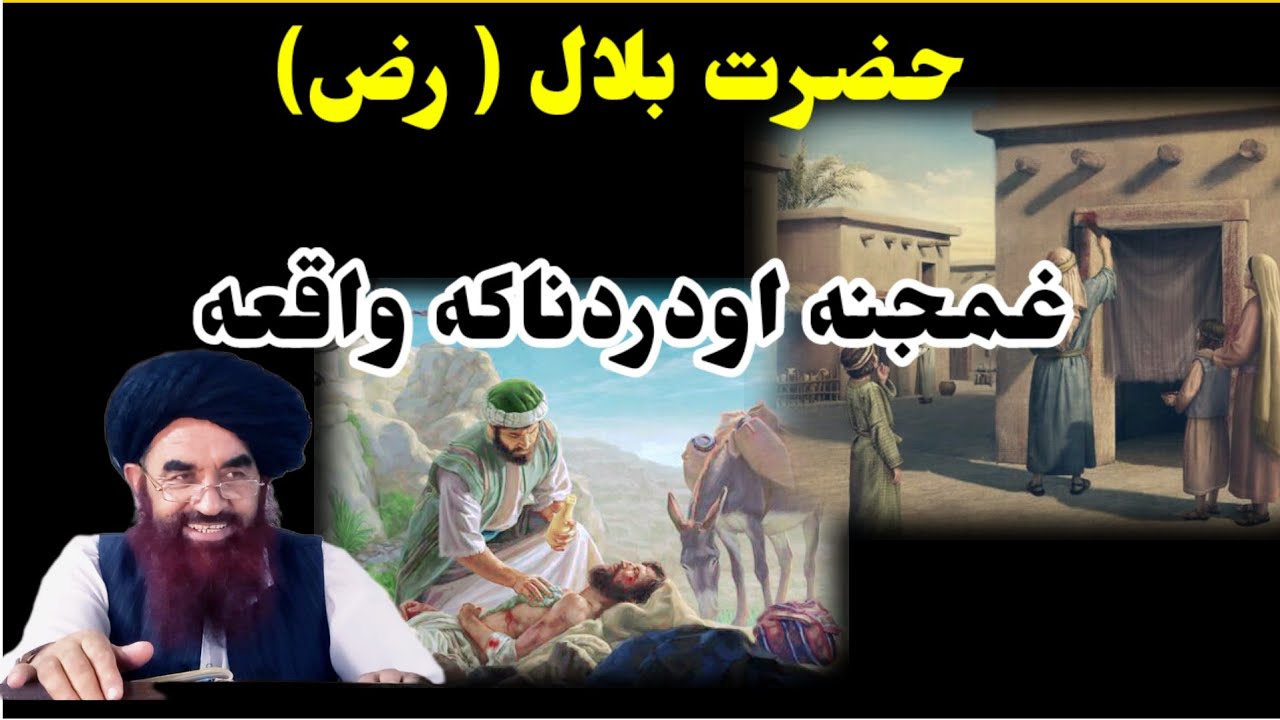 حضرت بلال رضی الله تعالی عنه غمجنه واقعه  خلیفه صاحب جمال