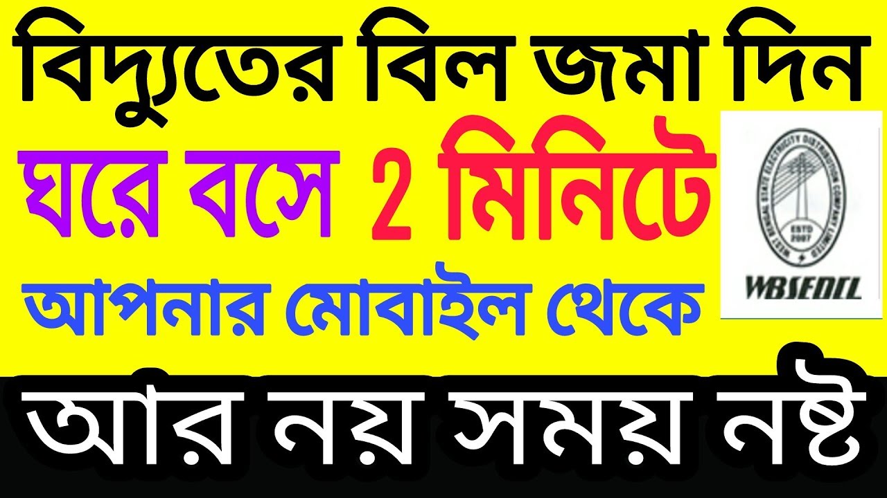 How To Pay West Bengal Electricity Bill Online In Mobile|WBSEDCL| Bangla